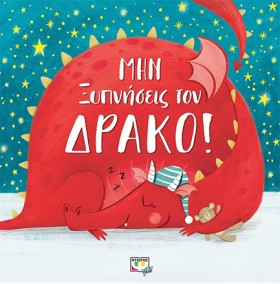 ΜΗΝ ΞΥΠΝΗΣ &hellip;