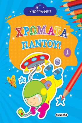 ΧΡΩΜΑΤΑ ΠΑ …