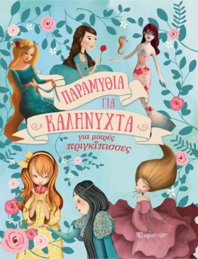 ΠΑΡΑΜΥΘΙΑ &hellip;