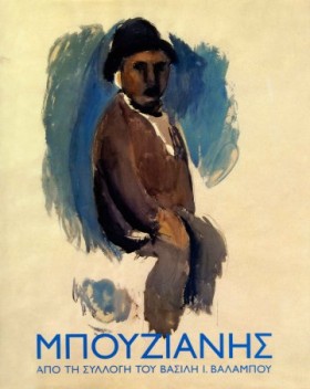 ΜΠΟΥΖΙΑΝΗΣ &hellip;