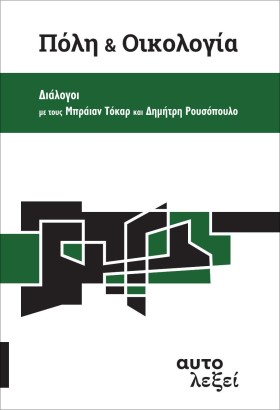 ΠΟΛΗ ΚΑΙ Ο …