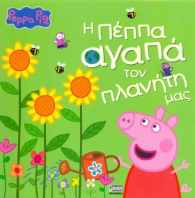 ΠΕΠΠΑ ΤΟ Γ &hellip;