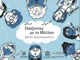 ΠΑΙΖΟΝΤΑΣ &hellip;