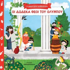 ΟΙ ΔΩΔΕΚΑ …