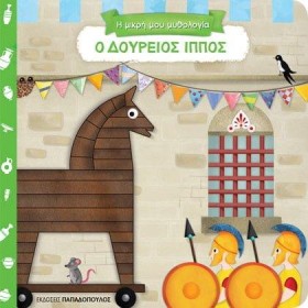 Ο ΔΟΥΡΕΙΟΣ …