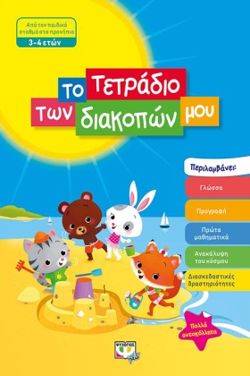 ΤΟ ΤΕΤΡΑΔΙ …