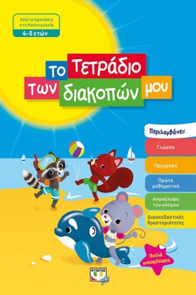 ΤΟ ΤΕΤΡΑΔΙ …