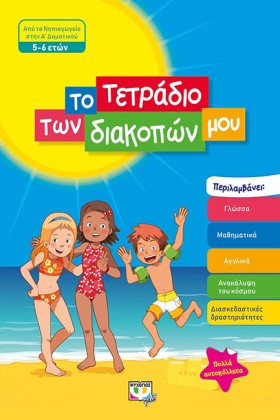 ΤΟ ΤΕΤΡΑΔΙ …
