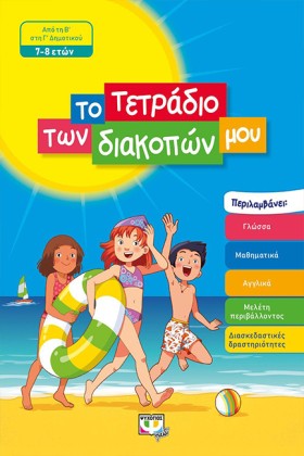 ΤΟ ΤΕΤΡΑΔΙ …