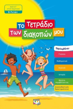 ΤΟ ΤΕΤΡΑΔΙ &hellip;
