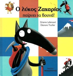 Ο ΛΥΚΟΣ ΖΑ …