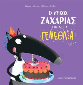 Ο ΛΥΚΟΣ ΖΑ …