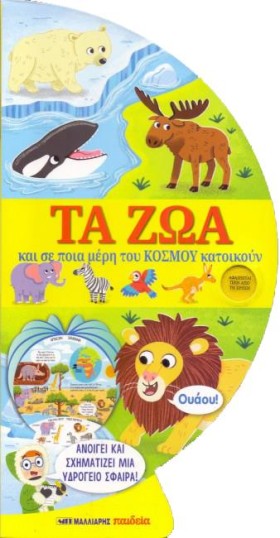 ΤΑ ΖΩΑ ΚΑΙ …