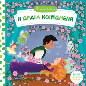 Η ΩΡΑΙΑ ΚΟ &hellip;