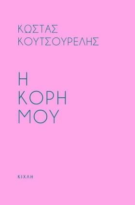 Η ΚΟΡΗ ΜΟΥ &hellip;