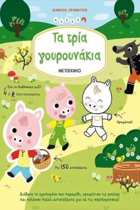 ΤΑ ΤΡΙΑ ΓΟ &hellip;