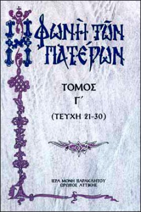Η ΦΩΝΗ ΤΩΝ …