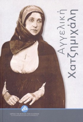 ΧΑΤΖΗΜΙΧΑΛ …