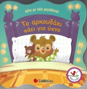 ΤΟ ΑΡΚΟΥΔΑ …