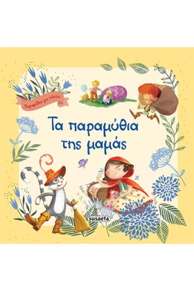 ΤΑ ΠΑΡΑΜΥΘ &hellip;