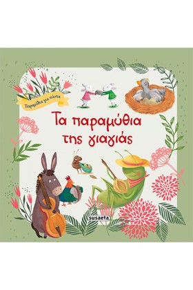 ΤΑ ΠΑΡΑΜΥΘ &hellip;