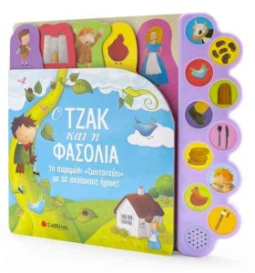 Ο ΤΖΑΚ ΚΑΙ &hellip;