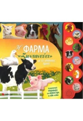 Η ΦΑΡΜΑ ΖΩ …