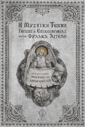 Η ΜΥΣΤΙΚΗ …