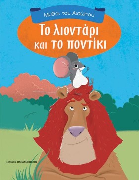 ΤΟ ΛΙΟΝΤΑΡ &hellip;