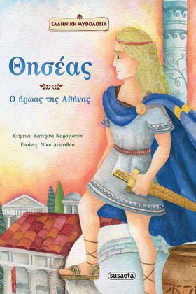 ΘΗΣΕΑΣ-Ο Η …