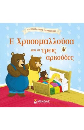 Η ΧΡΥΣΟΜΑΛ …