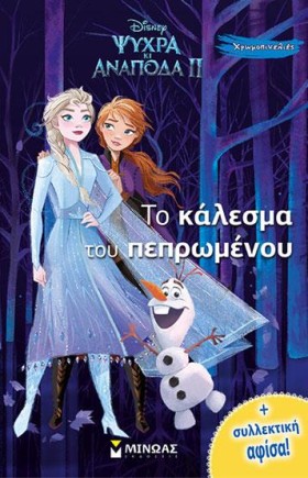 FROZEN 2 - &hellip;