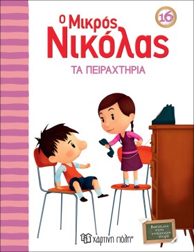 Ο ΜΙΚΡΟΣ Ν …