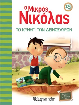 Ο ΜΙΚΡΟΣ Ν …