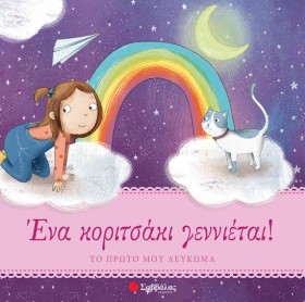 ΕΝΑ ΚΟΡΙΤΣ &hellip;