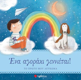 ΕΝΑ ΑΓΟΡΑΚ &hellip;