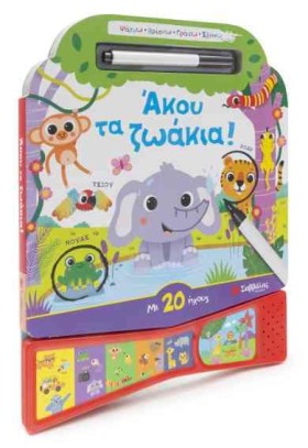 ΑΚΟΥ ΤΑ ΖΩ …