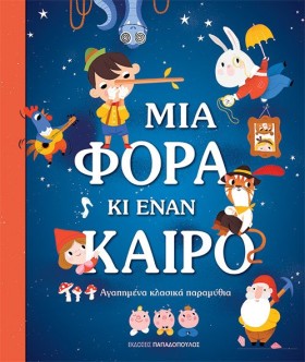 ΜΙΑ ΦΟΡΑ Κ &hellip;
