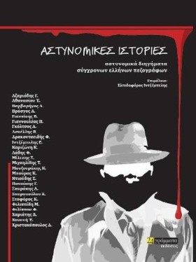 ΑΣΤΥΝΟΜΙΚΕ …