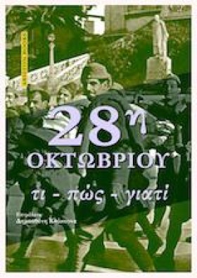 28Η ΟΚΤΩΒΡ …