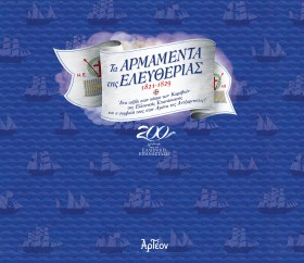 ΤΑ ΑΡΜΑΜΕΝ …