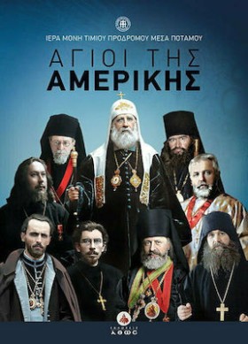 ΑΓΙΟΙ ΤΗΣ &hellip;