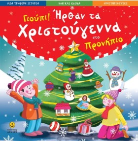 ΓΙΟΥΠΙ! ΗΡ …