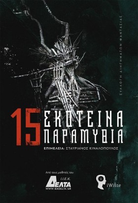 15 ΣΚΟΤΕΙΝ &hellip;