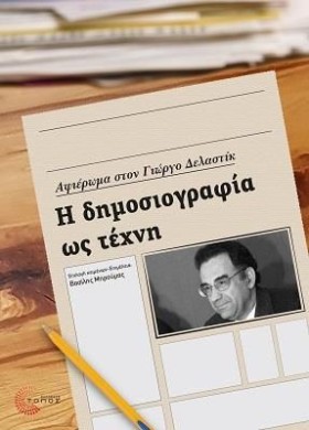 Η ΔΗΜΟΣΙΟΓ …