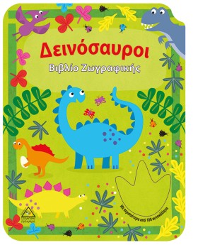 ΔΕΙΝΟΣΑΥΡΟ …