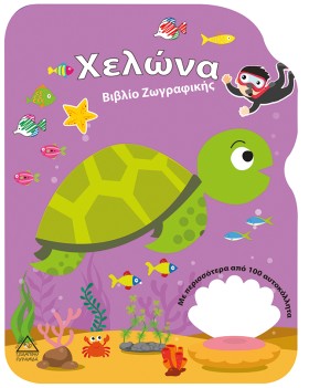 ΧΕΛΩΝΑ - Β &hellip;