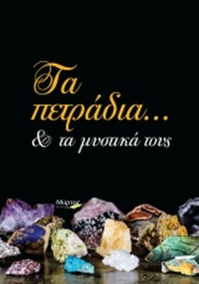ΤΑ ΠΕΤΡΑΔΙ &hellip;