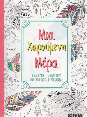 ΧΡΩΜΑΤΙΖΩ &hellip;
