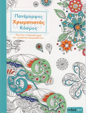 ΧΡΩΜΑΤΙΖΩ …